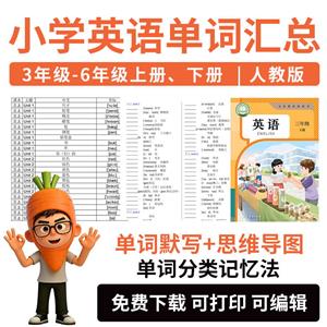 小学英语单词汇总，3年级-6年级上册、下册