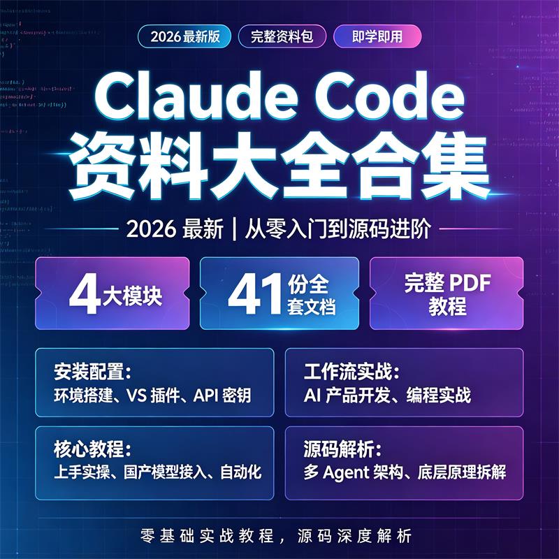 2026最新Claude Code全套资料|从零入门到源码进阶