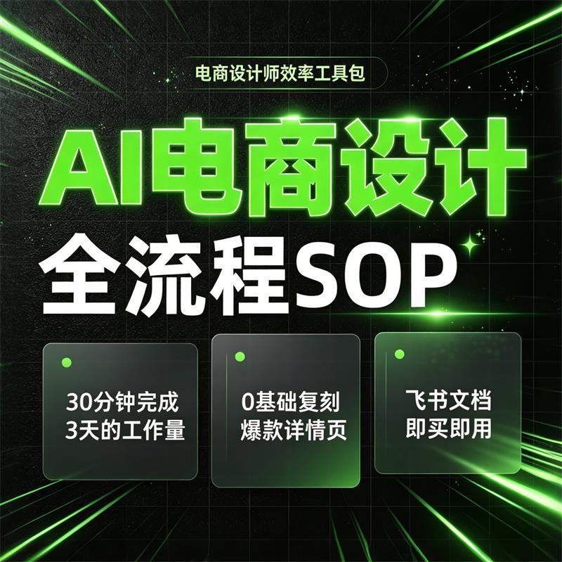 电商详情设计AI提示词,整条流程都给你搬过来了